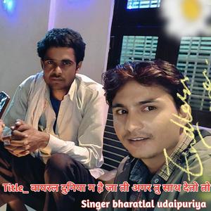 वायरल दुनिया म है जा ती अगर तु साथ देतो तो