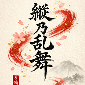 縦乃乱舞