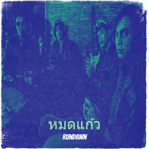 หมดแก้ว