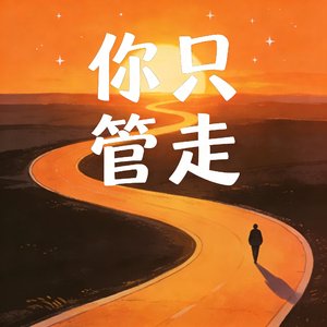 你只管走