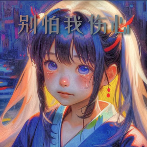 别怕我伤心