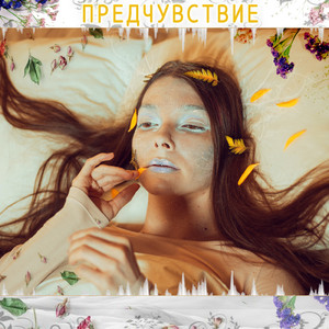 Предчувствие