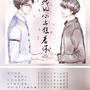 【南宫山庄】巍澜原创同人歌曲《我的心上住着你》