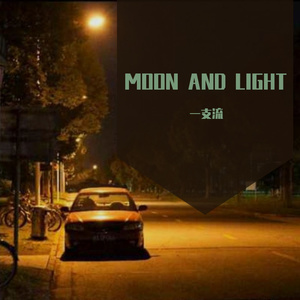 MAZE-MOON AND LIGHT（Prod by drippinshawtyxoxo）（一支流 remix）