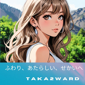 ふわり、あたらしい、せかいへ (Remix 2nd)