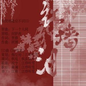 红墙泪（翻自 何伊冉）