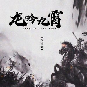 龙吟九霄