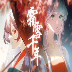 霜雪千年（2024）