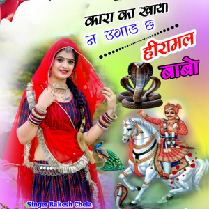 कारा का खाया न उगाड छ हीरामल बाबो