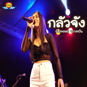 กลัวจัง