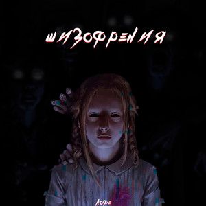 Шизофрения
