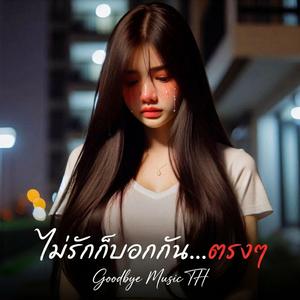 ไม่รักก็บอกกันตรงๆ