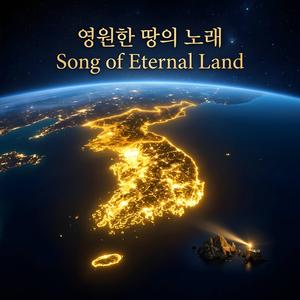 영원한 땅의 노래 (Song of Eternal Land)