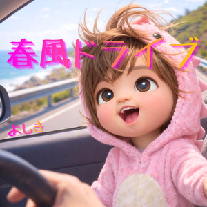春風ドライブ