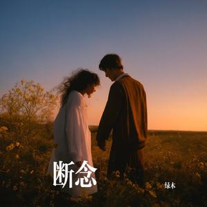 断念