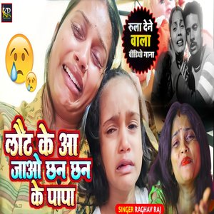 Lout ke Aajao Chhan -Chhan ke Papa