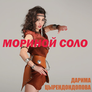 Мориной соло