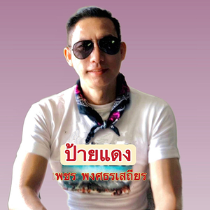 ป้ายแดง