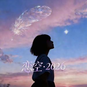 恋空·2026