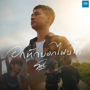 อกหักบอกไผบ่ได้