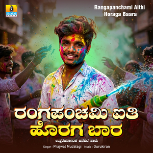 Rangapanchami Aithi Horaga Baara