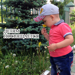 Детям посвящается