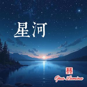 星河