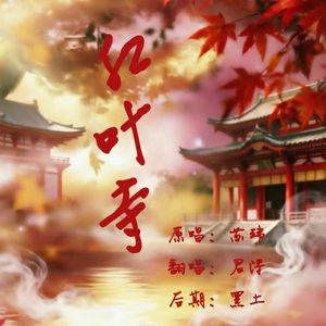 红叶寺（cover：苏玮）