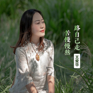 路自己走苦慢慢熬