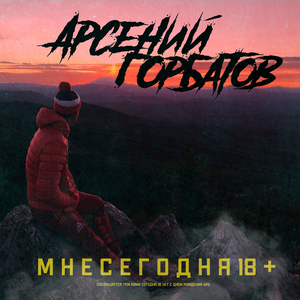 Мне сегодня 18+