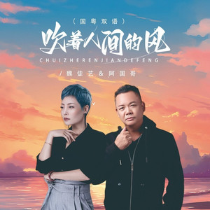吹着人间的风 (国粤双语版)