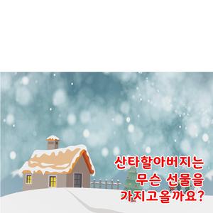 산타할아버지는 무슨 선물을 가지고 올까요?