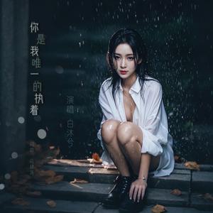 你是我唯一的执着