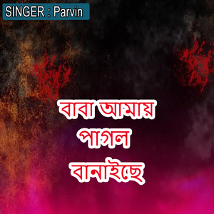 বাবা আমায় পাগল বানাইছে