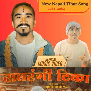 New Nepali Tihar Song 2081 " Saptarangi Tika (सप्तरंगी टिका) " नयाँ नेपाली तिहार गीत २०८१ By Shamhu Karki #tiharsong