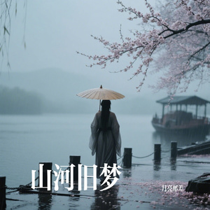 山河旧梦