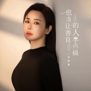 也该让善良的人享点福