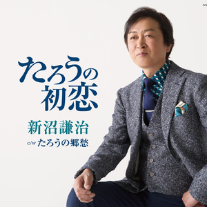 ふるさとは今もかわらず シンフォニックVer.