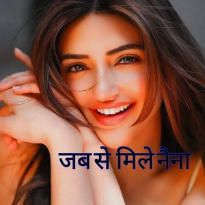 जब से मिले नैना