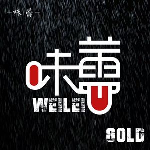 味蕾（prod.by Morrow x FAS）