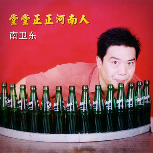 堂堂正正河南人