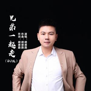 兄弟一起走 (DJ版伴奏)