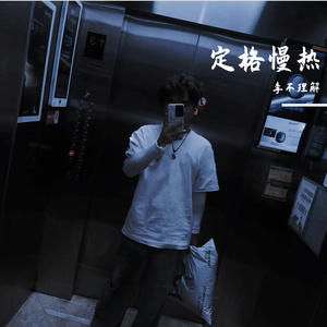 定格慢热（吉他版）