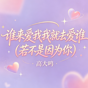 谁来爱我我就去爱谁（若不是因为你）