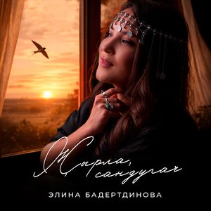 Жырла сандугач