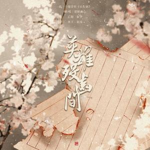 【岳飞】英雄殁齿间