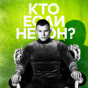 Кто, Если Не Он?