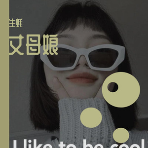 写给丈母娘的歌