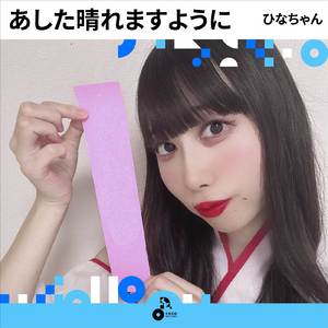 あした晴れますように (INSTRUMENTAL)