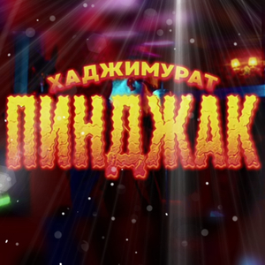 Пинджак